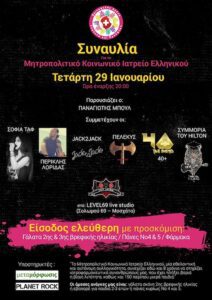 Read more about the article Συναυλία για το Μητροπολιτικό Κοινωνικό Ιατρείο Ελληνικού